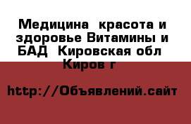 Медицина, красота и здоровье Витамины и БАД. Кировская обл.,Киров г.